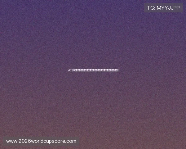 2026年世界杯看点：明星球员的精彩表现与新星崭露头角的精彩瞬间
