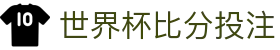 世界杯比分投注 - (中国)泸州世界杯比分投注集团欢迎您